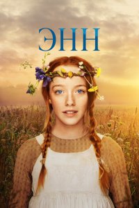 Энн - постер